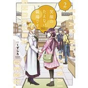 【期間限定閲覧 無料お試し版 2025年11月27日まで】笑顔のたえない職場です。（2）（講談社） [電子書籍]