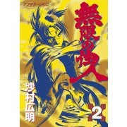 【期間限定閲覧 無料お試し版 2025年11月27日まで】無限の住人（2）（講談社） [電子書籍]