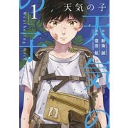 【期間限定閲覧 無料お試し版 2025年11月27日まで】天気の子（1）（講談社） [電子書籍]