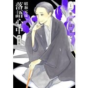 【期間限定閲覧 無料お試し版 2025年11月27日まで】昭和元禄落語心中 新装版（1）（講談社） [電子書籍]