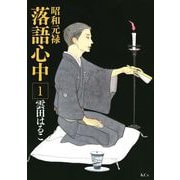 【期間限定閲覧 無料お試し版 2025年11月27日まで】昭和元禄落語心中（1）（講談社） [電子書籍]