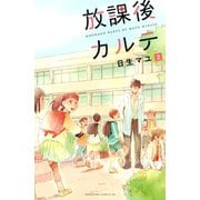 【期間限定閲覧 無料お試し版 2025年11月27日まで】放課後カルテ（2）（講談社） [電子書籍]