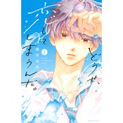 【期間限定閲覧 無料お試し版 2025年11月27日まで】どうせ、恋してしまうんだ。（1）（講談社） [電子書籍]