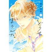 【期間限定閲覧 無料お試し版 2025年11月27日まで】どうせ、恋してしまうんだ。（2）（講談社） [電子書籍]