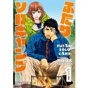 【期間限定閲覧 無料お試し版 2025年11月27日まで】ふたりソロキャンプ（1）（講談社） [電子書籍]