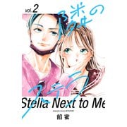 【期間限定閲覧 無料お試し版 2025年11月27日まで】隣のステラ（2）（講談社） [電子書籍]