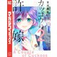 【期間限定閲覧 無料お試し版 2025年11月27日まで】カッコウの許嫁（2）（講談社） [電子書籍]