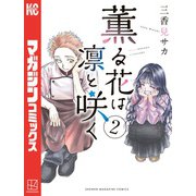 【期間限定閲覧 無料お試し版 2025年11月27日まで】薫る花は凛と咲く（2）（講談社） [電子書籍]