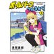 【期間限定閲覧 無料お試し版 2025年11月27日まで】ボールパークでつかまえて！（1）（講談社） [電子書籍]