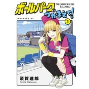 【期間限定閲覧 無料お試し版 2025年11月27日まで】ボールパークでつかまえて！（1）（講談社） [電子書籍]