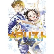 【期間限定閲覧 無料お試し版 2025年11月27日まで】メダリスト（3）（講談社） [電子書籍]