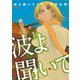 【期間限定閲覧 無料お試し版 2025年11月27日まで】波よ聞いてくれ（3）（講談社） [電子書籍]