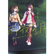 【期間限定閲覧 無料お試し版 2025年11月27日まで】雨夜の月（2）（講談社） [電子書籍]