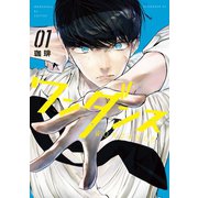 【期間限定閲覧 無料お試し版 2025年11月27日まで】ワンダンス（1）（講談社） [電子書籍]