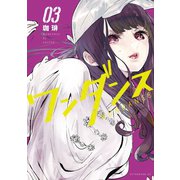 【期間限定閲覧 無料お試し版 2025年11月27日まで】ワンダンス（3）（講談社） [電子書籍]