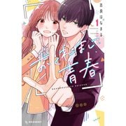 【期間限定閲覧 無料お試し版 2025年11月27日まで】おくれまして青春（1）（講談社） [電子書籍]