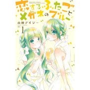 【期間限定閲覧 無料お試し版 2025年11月27日まで】恋するふたごとメガネのブルー（1）（講談社） [電子書籍]