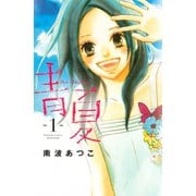 【期間限定閲覧 無料お試し版 2025年11月27日まで】青夏 Ao-Natsu（1）（講談社） [電子書籍]