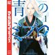 【期間限定閲覧 無料お試し版 2025年11月27日まで】青のミブロ（1）（講談社） [電子書籍]