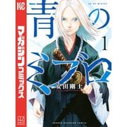 【期間限定閲覧 無料お試し版 2025年11月27日まで】青のミブロ（1）（講談社） [電子書籍]
