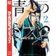 【期間限定閲覧 無料お試し版 2025年11月27日まで】青のミブロ（2）（講談社） [電子書籍]