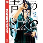【期間限定閲覧 無料お試し版 2025年11月27日まで】青のミブロ（2）（講談社） [電子書籍]