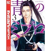 【期間限定閲覧 無料お試し版 2025年11月27日まで】青のミブロ（3）（講談社） [電子書籍]