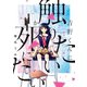 【期間限定閲覧 無料お試し版 2025年11月27日まで】青野くんに触りたいから死にたい（1）（講談社） [電子書籍]