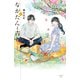 【期間限定閲覧 無料お試し版 2025年11月27日まで】ながたんと青と-いちかの料理帖-（3）（講談社） [電子書籍]