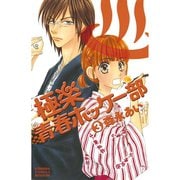 【期間限定閲覧 無料お試し版 2025年11月27日まで】極楽青春ホッケー部（3）（講談社） [電子書籍]