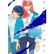 【期間限定閲覧 無料お試し版 2025年11月27日まで】アンタイトル・ブルー（1）（講談社） [電子書籍]
