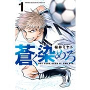 【期間限定閲覧 無料お試し版 2025年11月27日まで】蒼く染めろ（1）（講談社） [電子書籍]