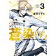 【期間限定閲覧 無料お試し版 2025年11月27日まで】蒼く染めろ（3）（講談社） [電子書籍]