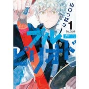 【期間限定閲覧 無料お試し版 2025年11月27日まで】ブルーピリオド（1）（講談社） [電子書籍]