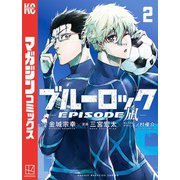 【期間限定閲覧 無料お試し版 2025年11月27日まで】ブルーロック-EPISODE 凪-（2）（講談社） [電子書籍]