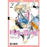 【期間限定閲覧 無料お試し版 2025年11月27日まで】四月は君の嘘（2）（講談社） [電子書籍]