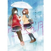 【期間限定閲覧 無料お試し版 2025年11月27日まで】雨夜の月（1）（講談社） [電子書籍]