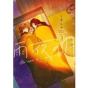 【期間限定閲覧 無料お試し版 2025年11月27日まで】雨夜の月（3）（講談社） [電子書籍]