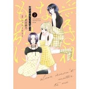 愛されなくても別に（2）（講談社） [電子書籍]
