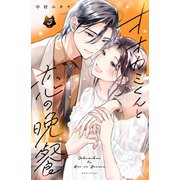 オオカミくんと恋の晩餐（3）（講談社） [電子書籍]