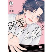 溺愛コンプレックス（3）（講談社） [電子書籍]