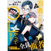 忍者だけど、OLやってます（2）（講談社） [電子書籍]