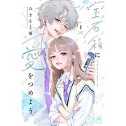 宝石箱に愛をつめよう ベツフレプチ（1）（講談社） [電子書籍]