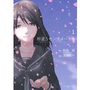【期間限定閲覧 試し読み増量版 2025年11月27日まで】秒速5センチメートル（1）（講談社） [電子書籍]