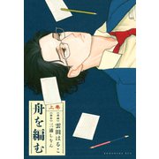 【期間限定閲覧 試し読み増量版 2025年11月27日まで】舟を編む（上）（講談社） [電子書籍]