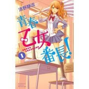 【期間限定閲覧 試し読み増量版 2025年11月27日まで】青春乙女番長！（1）（講談社） [電子書籍]