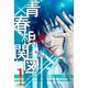 【期間限定閲覧 試し読み増量版 2025年11月27日まで】青春相関図（1）（講談社） [電子書籍]
