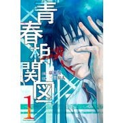 【期間限定閲覧 試し読み増量版 2025年11月27日まで】青春相関図（1）（講談社） [電子書籍]