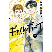 【期間限定閲覧 試し読み増量版 2025年11月27日まで】ギャルボーイ！オトナ青春編（前編）（講談社） [電子書籍]