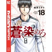 蒼く染めろ（18）（講談社） [電子書籍]